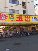 スーパー玉出九条店(スーパー)まで415m サムティ大阪九条Ｎｏｂｌｅ