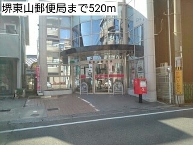 堺東山郵便局(郵便局)まで520m ノ－ルヴィクトワ－ル