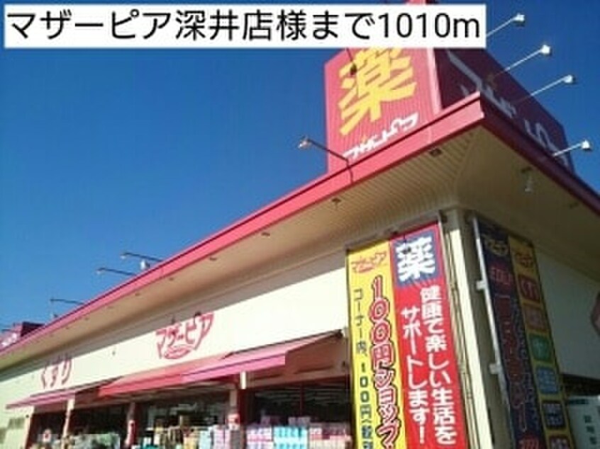 マザーピア深井店(ドラッグストア)まで1010m ノ－ルヴィクトワ－ル