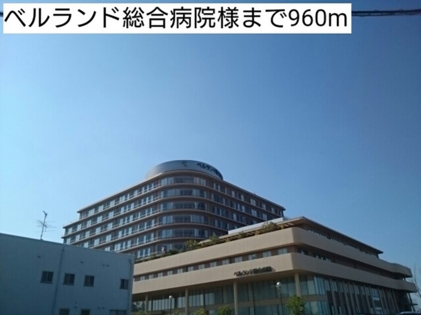 ベルランド総合病院(病院)まで960m ノ－ルヴィクトワ－ル
