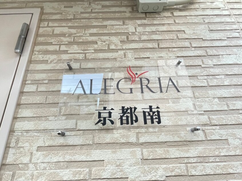 外観写真 ALEGRIA京都南