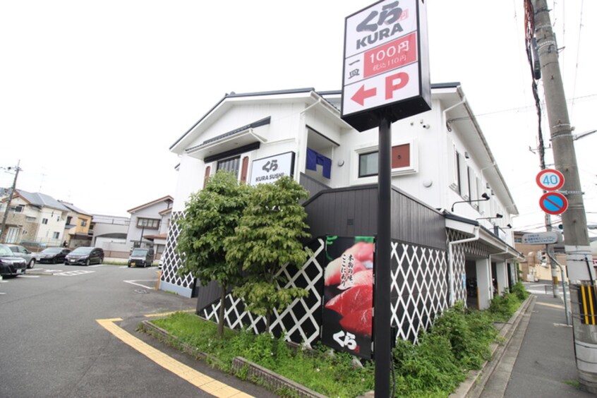 くら寿司　金閣寺店(その他飲食（ファミレスなど）)まで350m グランデュール金閣