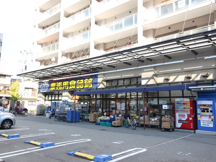 業務用食品館(スーパー)まで219m みおつくし堂島Ⅱ