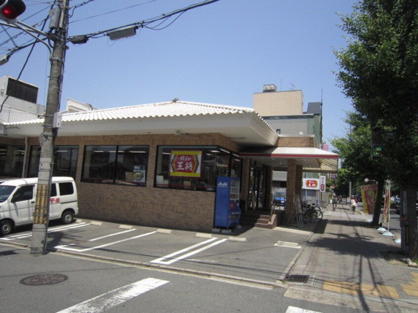 餃子の王将　北大路白川(その他飲食（ファミレスなど）)まで1700m シティヴィラ銀閣寺