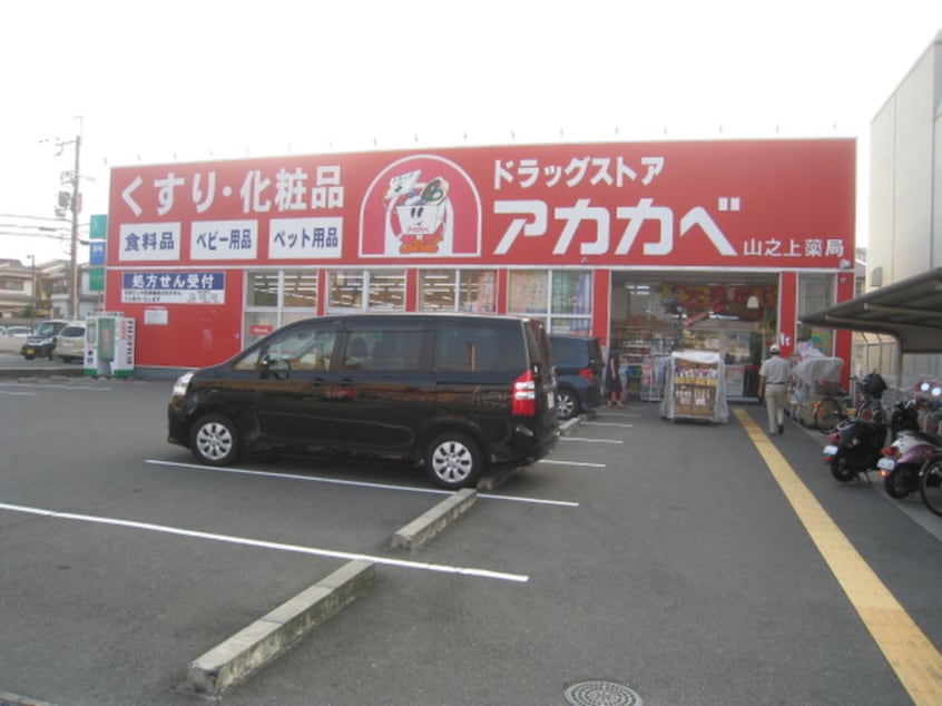 アカカベ(ドラッグストア)まで421m Erfolg(ｴｱﾌｫﾙｸ)