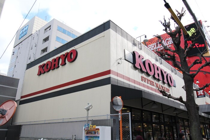KOHYO(スーパー)まで800m アルシェ江坂