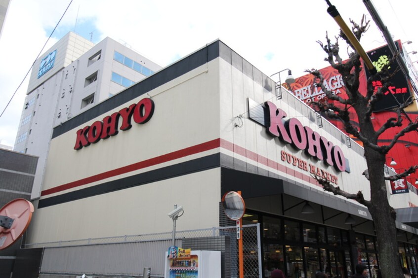 KOHYO(スーパー)まで800m アルシェ江坂
