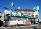 業務スーパー　八尾志紀店(スーパー)まで1000m シャト－志紀