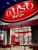 ダイソー 大阪狭山くみの木店(100均)まで2400m こうえいハイツ