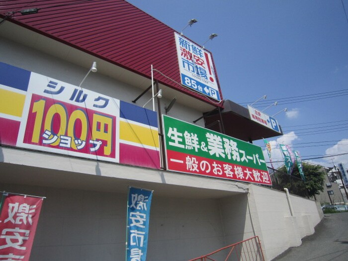 業務スーパー＆新鮮市場(スーパー)まで1100m パストラル西向日