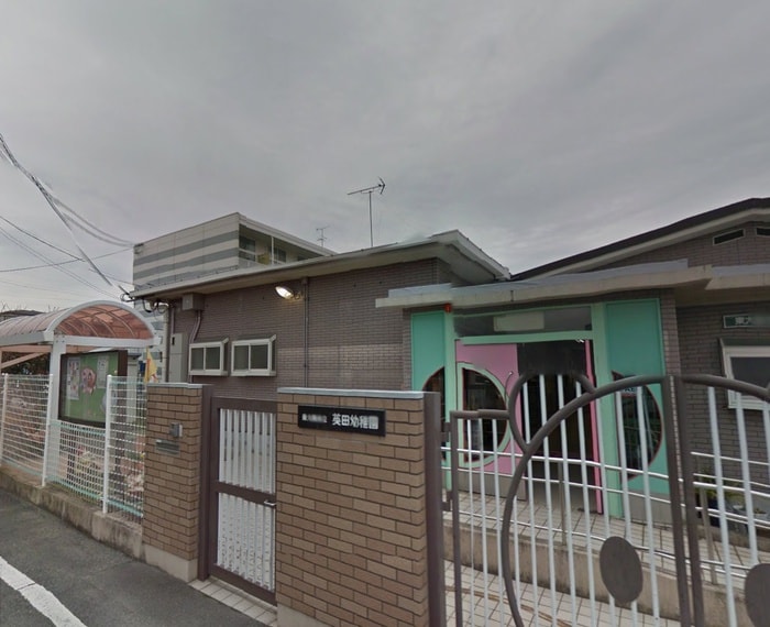 東大阪市立英田幼稚園(幼稚園/保育園)まで109m チアフル