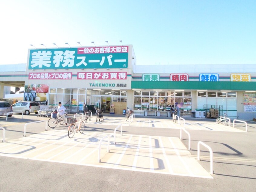 業務スーパー鳥飼店(スーパー)まで444m 梁守マンション