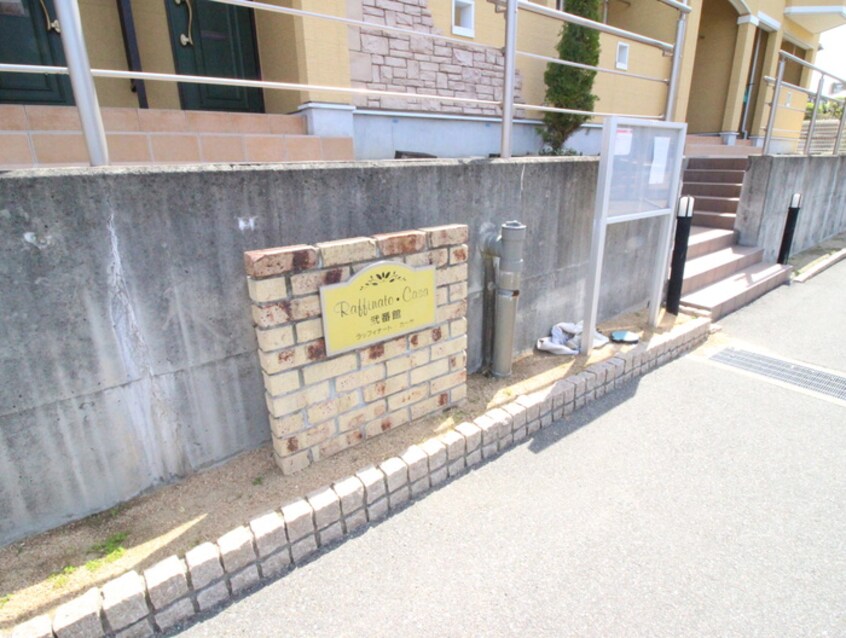 外観写真 ラッフィナ－ト・カ－サ弐番館