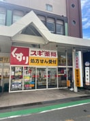 スギドラッグ(ドラッグストア)まで550m ｏｓｔａｌ江坂