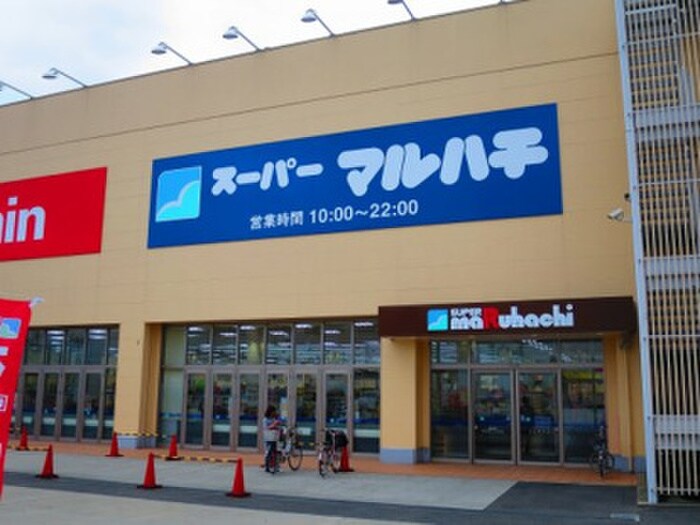 スーパーマルハチ高井田店(スーパー)まで1159m ラモーナ西堤