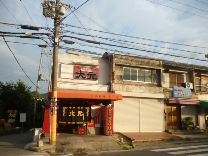 大元(その他飲食（ファミレスなど）)まで244m ラフィネ星田