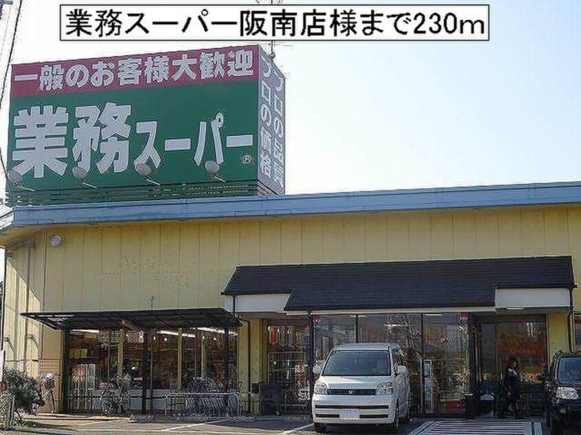 業務スーパー阪南店(スーパー)まで230m ベル･コーポ･デヌシＡ