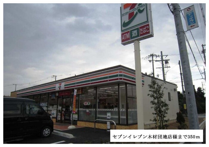 セブンイレブン木材団地店(コンビニ)まで350m プリンセスコート