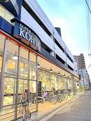 コーヨー(スーパー)まで164m ウインズコート西梅田