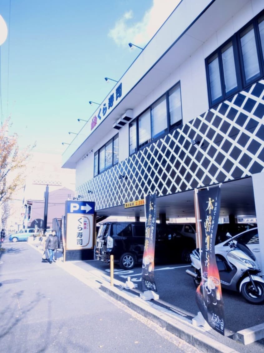 くら寿司 西大路七条店(その他飲食（ファミレスなど）)まで400m ｴｽﾃﾑｺｰﾄ京都梅小路公園(101)