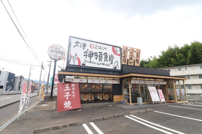 神領食堂(その他飲食（ファミレスなど）)まで1800m プラティアＳＥＴＡ