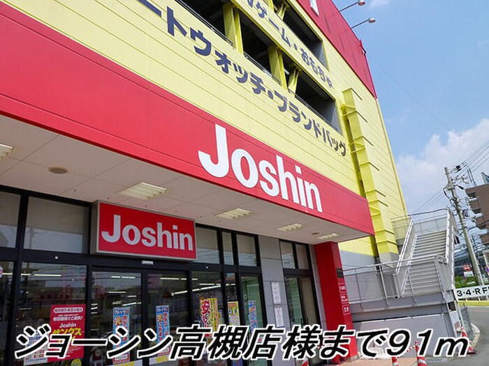 ジョーシン高槻店(電気量販店/ホームセンター)まで91m コルヴェール