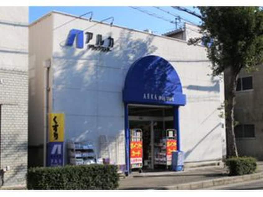 アルカドラッグ(ドラッグストア)まで550m サンライズ城が山