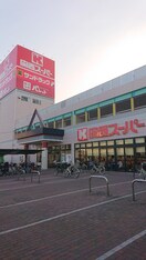 関西スーパー 西冠店(スーパー)まで130m АⅠ