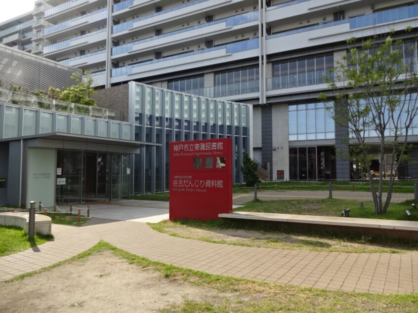 東灘図書館(図書館)まで273m 住吉川ビューハイツ（305）