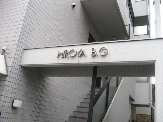 外観写真 ひろやビル