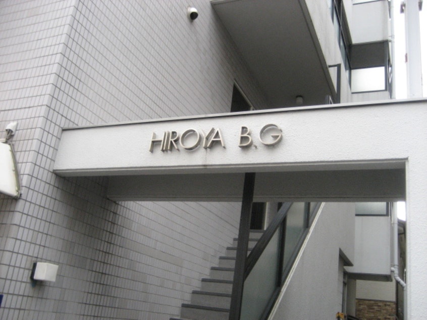 外観写真 ひろやビル