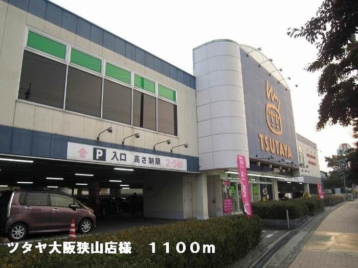 TSUTAYA大阪狭山店(ビデオ/DVD)まで1100m グランモデッサＢ