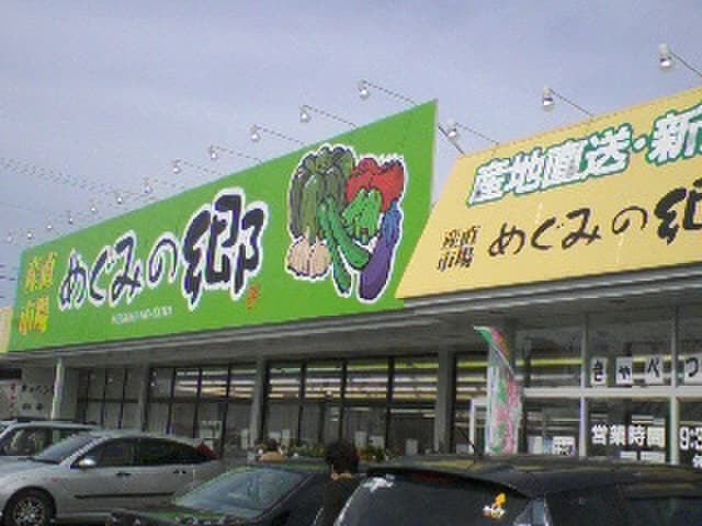 めぐみの郷(スーパー)まで210m ハ－ベスト・スクエア壱番館
