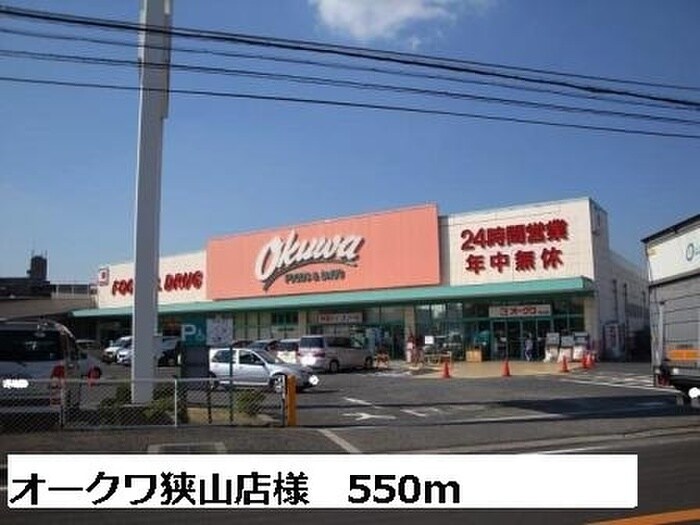 オークワ狭山店(スーパー)まで550m シャロルエヌ
