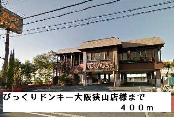 びっくりドンキー大阪狭山店(その他飲食（ファミレスなど）)まで400m シャロルエヌ