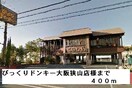 びっくりドンキー大阪狭山店(その他飲食（ファミレスなど）)まで400m シャロルエヌ