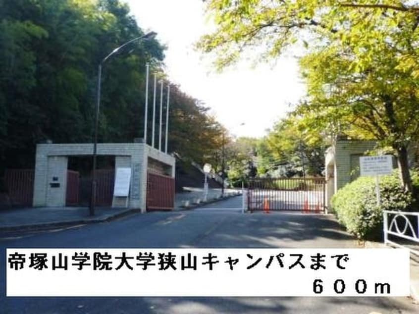 帝塚山学院大学狭山キャンパス(大学/短大/専門学校)まで600m シャロルエヌ