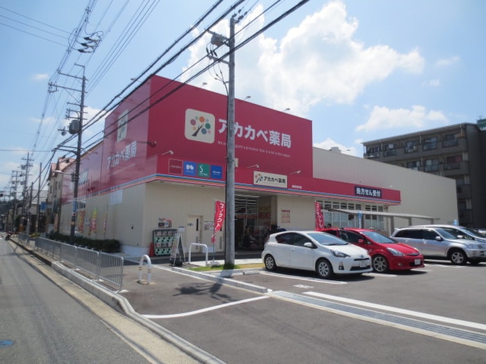 ドラッグストアアカカベ長尾谷町店(ドラッグストア)まで746m カーサ・グアリート