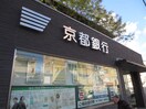 京都銀行・聖護院支店(銀行)まで130m 熊野道谷口マンション