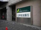 三井住友銀行県庁主張所(銀行)まで397m パールノアール相楽園