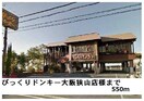 びっくりドンキー大阪狭山店(その他飲食（ファミレスなど）)まで550m グランモデッサＡ