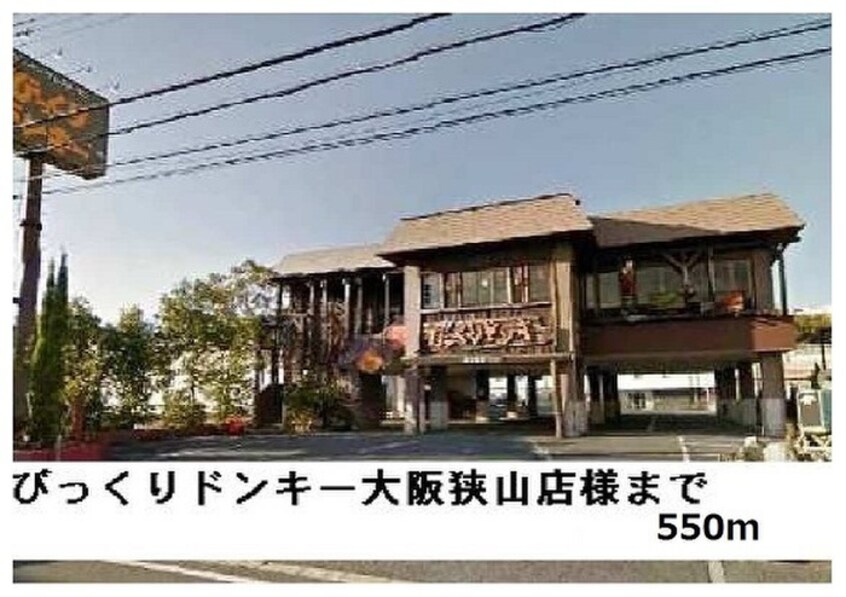 びっくりドンキー大阪狭山店(その他飲食（ファミレスなど）)まで550m グランモデッサＡ