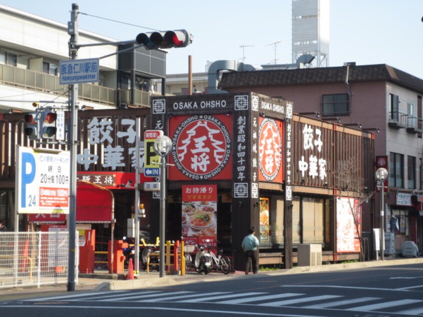 大阪王将(その他飲食（ファミレスなど）)まで655m ｾﾌｨﾗ仁川