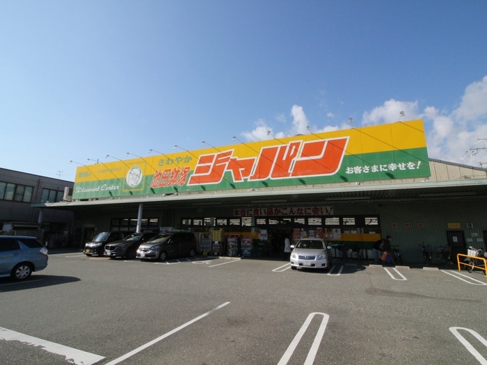 ジャパン池田鉢塚店(ディスカウントショップ)まで595m 松栄石橋ハイツ