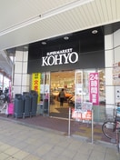 ＫＯＹＯ(スーパー)まで518m ルーエ本町