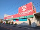 キリン堂池田神田店(ドラッグストア)まで938m ライズプレ－ス藤川