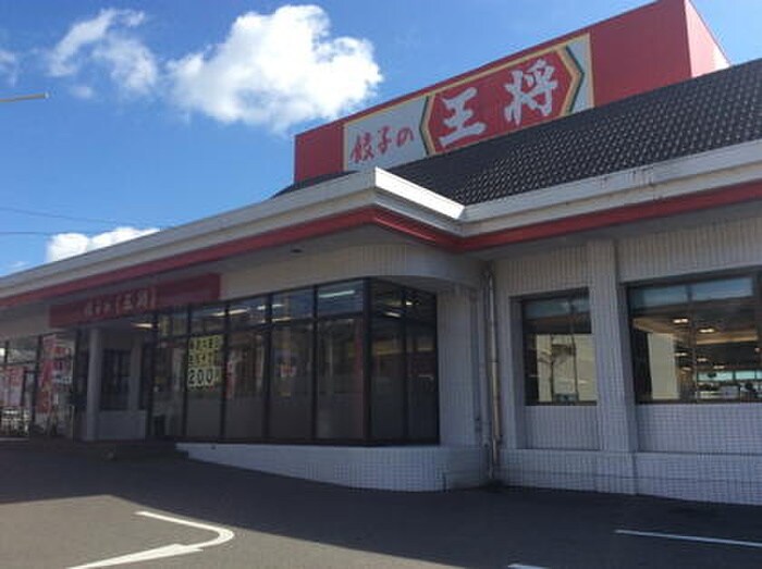 餃子の王将 学園都市店(その他飲食（ファミレスなど）)まで260m エストゥディオ