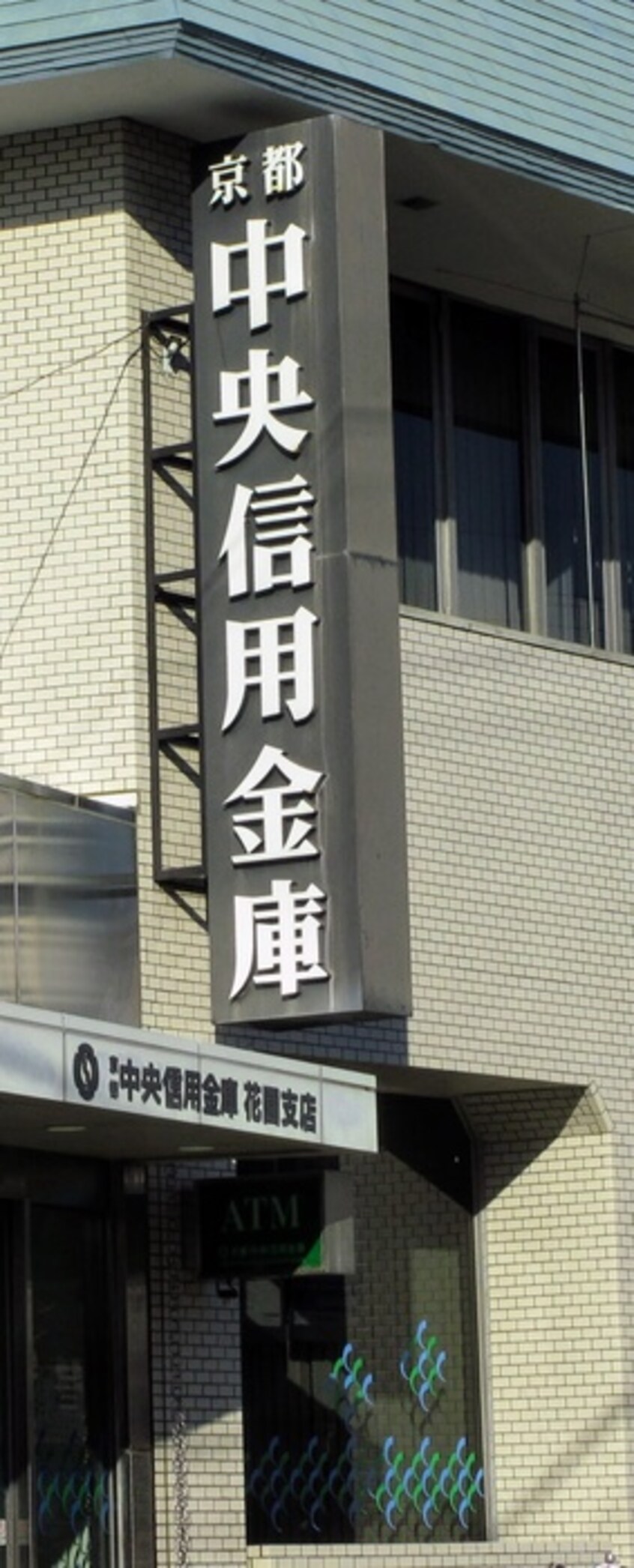 京都中央信用金庫(銀行)まで281m メゾンドアジュール