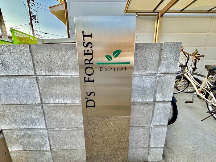 建物設備 Ds フォレストⅡ