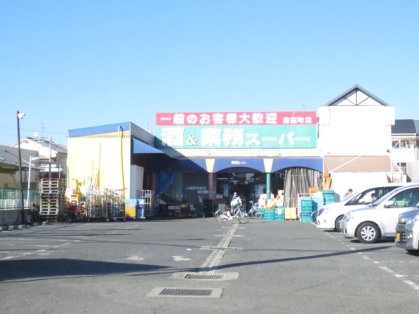 業務スーパー 池田店(スーパー)まで247m メゾン　サンリット